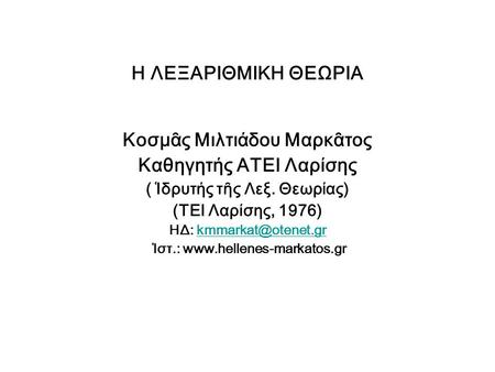 Η ΛΕΞΑΡΙΘΜΙΚΗ ΘΕΩΡΙΑ Κοσμᾶς Μιλτιάδου Μαρκᾶτος Καθηγητής ΑΤΕΙ Λαρίσης