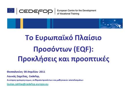 Το Ευρωπαϊκό Πλαίσιο Προσόντων (EQF): Προκλήσεις και προοπτικές