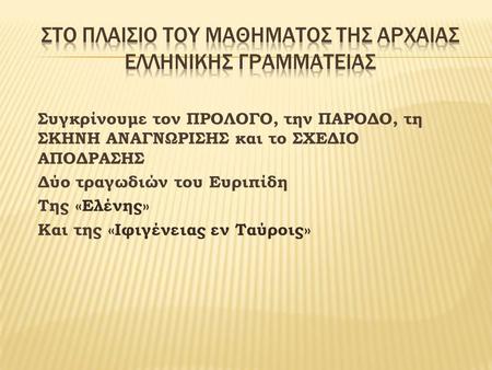 Στο πλαισιο του μαθηματοσ τησ αρχαιασ ελληνικησ γραμματειασ