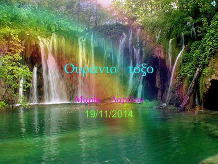 Ουράνιο τόξο Μαρία Δαρίδου 19/11/2014. Τα χρώματα του ουράνιου τόξου ΡοζΡοζ ΚόκκινοΚόκκινο ΜοβΜοβ ΚίτρινοΚίτρινο ΜπλεΜπλε πορτοκαλίπορτοκαλί ΠράσινοΠράσινο.