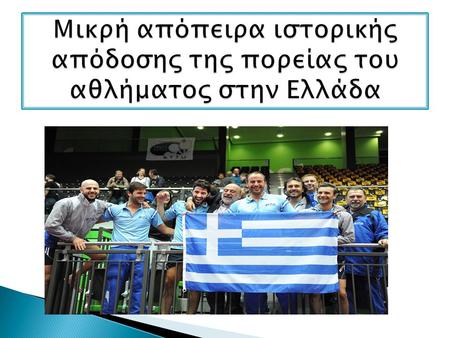 ΕΠΙΤΡΑΠΕΖΙΑ ΑΝΤΙΣΦΑΙΡΙΣΗ