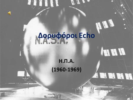 Δορυφόροι Echo Η.Π.Α. (1960-1969).