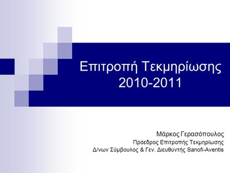 Επιτροπή Τεκμηρίωσης 2010-2011 Μάρκος Γερασόπουλος Πρόεδρος Επιτροπής Τεκμηρίωσης Δ/νων Σύμβουλος & Γεν. Διευθυντής Sanofi-Aventis.