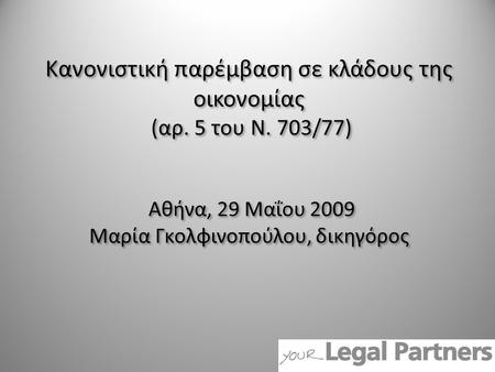 Κανονιστική παρέμβαση σε κλάδους της οικονομίας (αρ. 5 του Ν. 703/77) Αθήνα, 29 Μαΐου 2009 Μαρία Γκολφινοπούλου, δικηγόρος.