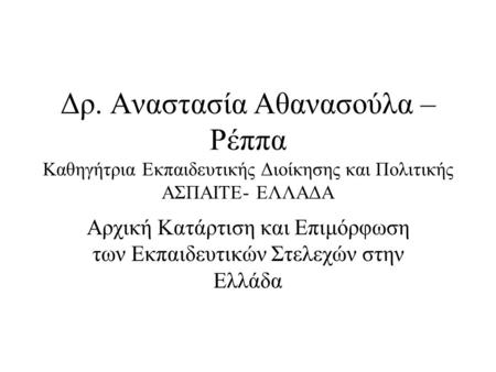 Αρχική Κατάρτιση και Επιμόρφωση των Εκπαιδευτικών Στελεχών στην Ελλάδα