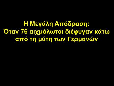 Η Μεγάλη Απόδραση: Όταν 76 αιχμάλωτοι διέφυγαν κάτω από τη μύτη των Γερμανών.