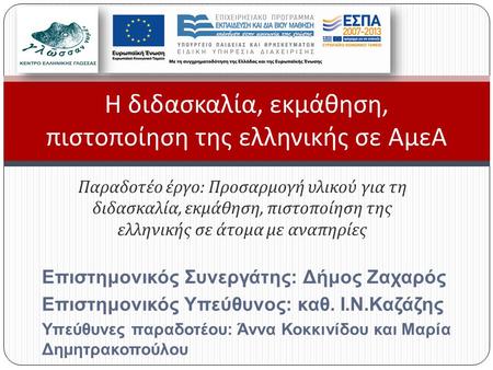 Παραδοτέο έργο : Προσαρμογή υλικού για τη διδασκαλία, εκμάθηση, πιστοποίηση της ελληνικής σε άτομα με αναπηρίες Η διδασκαλία, εκμάθηση, πιστοποίηση της.