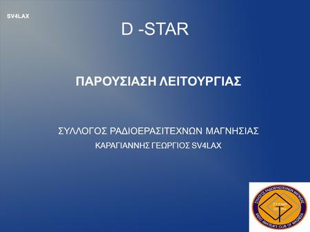 1 D -STAR ΠΑΡΟΥΣΙΑΣΗ ΛΕΙΤΟΥΡΓΙΑΣ ΣΥΛΛΟΓΟΣ ΡΑΔΙΟΕΡΑΣΙΤΕΧΝΩΝ ΜΑΓΝΗΣΙΑΣ ΚΑΡΑΓΙΑΝΝΗΣ ΓΕΩΡΓΙΟΣ SV4LAX SV4LAX.