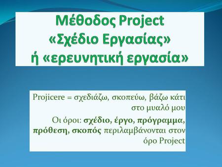 Μέθοδος Project «Σχέδιο Εργασίας» ή «ερευνητική εργασία»