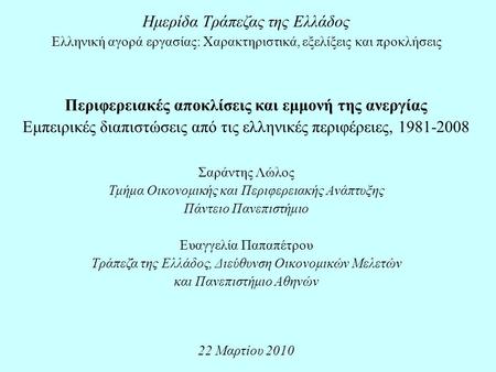 Ημερίδα Τράπεζας της Ελλάδος Ελληνική αγορά εργασίας: Χαρακτηριστικά, εξελίξεις και προκλήσεις Περιφερειακές αποκλίσεις και εμμονή της ανεργίας Εμπειρικές.
