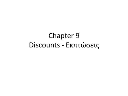 Chapter 9 Discounts - Εκπτώσεις. Είδη Εκπτώσεων Εμπορική Έκπτωση Ταμειακή Έκπτωση.