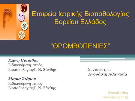 Εταιρεία Ιατρικής Βιοπαθολογίας Βορείου Ελλάδος “ΘΡΟΜΒΟΠΕΝΙΕΣ”