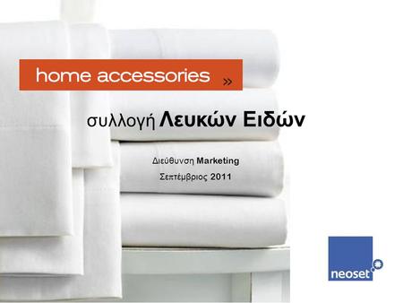 Συλλογή Λευκών Ειδών Διεύθυνση Marketing Σεπτέμβριος 2011.