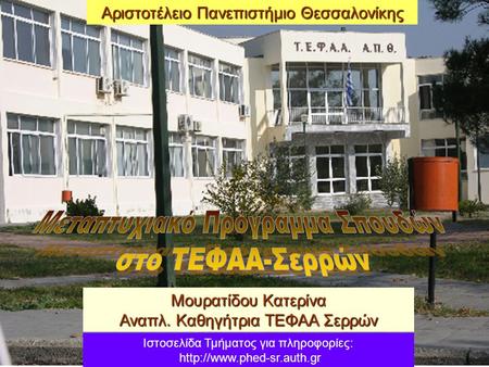 Ιστοσελίδα Τμήματος για πληροφορίες:  Αριστοτέλειο Πανεπιστήμιο Θεσσαλονίκης Μουρατίδου Κατερίνα Αναπλ. Καθηγήτρια ΤΕΦΑΑ Σερρών.