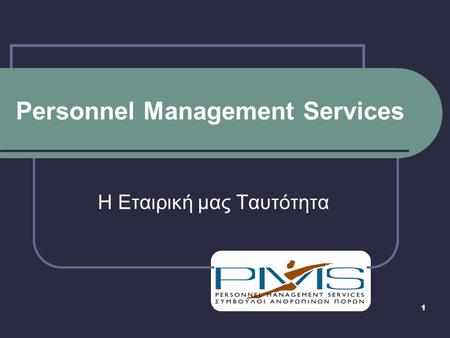 1 Personnel Management Services Η Εταιρική μας Ταυτότητα.