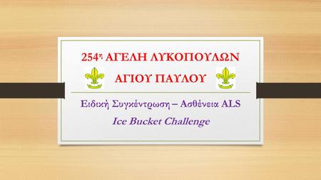 254 η ΑΓΕΛΗ ΛΥΚΟΠΟΥΛΩΝ ΑΓΙΟΥ ΠΑΥΛΟΥ Ειδική Συγκέντρωση – Ασθένεια ALS Ice Bucket Challenge.