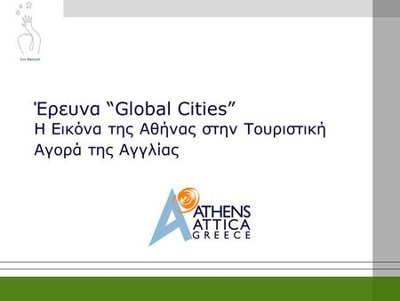 Έρευνα “Global Cities” Η Εικόνα της Αθήνας στην Τουριστική Αγορά της Αγγλίας.