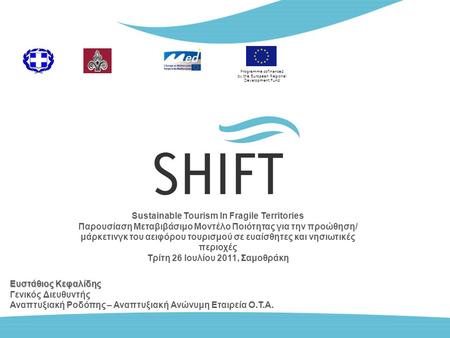 Programme cofinanced by the European Regional Development Fund Sustainable Tourism In Fragile Territories Παρουσίαση Μεταβιβάσιμο Μοντέλο Ποιότητας για.