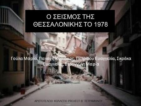 Ο σεισμός του 1978 στη Θεσσαλονίκη