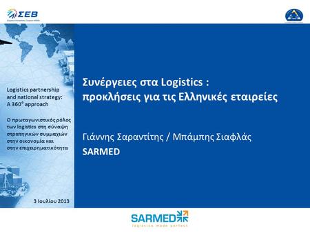 Logistics partnership and national strategy: A 360° approach Ο πρωταγωνιστικός ρόλος των logistics στη σύναψη στρατηγικών συμμαχιών στην οικονομία και.