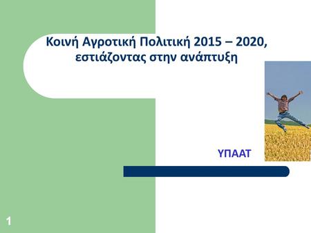 Κοινή Αγροτική Πολιτική 2015 – 2020, εστιάζοντας στην ανάπτυξη