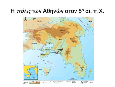 Η πόλις των Αθηνών στον 5ο αι. π.Χ.