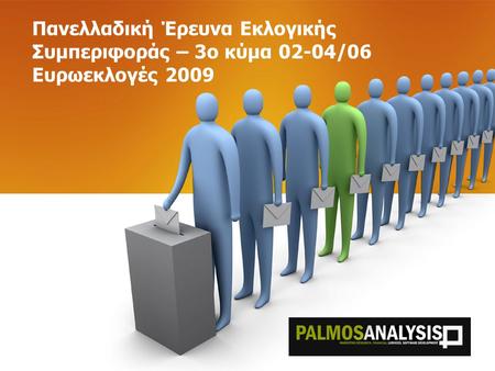 Πανελλαδική Έρευνα Εκλογικής Συμπεριφοράς – 3o κύμα 02-04/06 Ευρωεκλογές 2009.