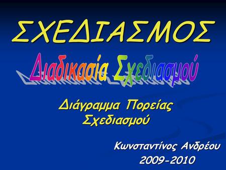 ΣΧΕΔΙΑΣΜΟΣ Διάγραμμα Πορείας Σχεδιασμού Κωνσταντίνος Ανδρέου 2009-2010.