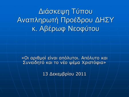 Διάσκεψη Τύπου Αναπληρωτή Προέδρου ΔΗΣΥ κ. Αβέρωφ Νεοφύτου «Οι αριθμοί είναι απόλυτοι. Απόλυτο και Συνειδητό και το νέο ψέμα Χριστόφια» 13 Δεκεμβρίου 2011.