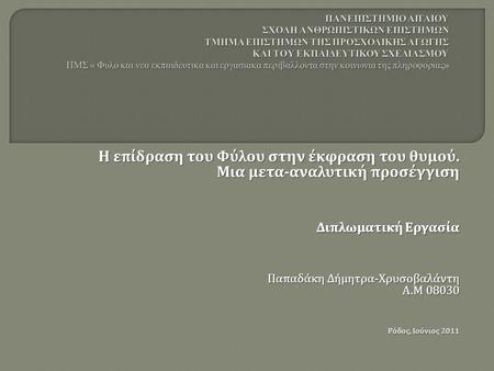 Η επίδραση του Φύλου στην έκφραση του θυμού. Μια μετα - αναλυτική προσέγγιση Μια μετα - αναλυτική προσέγγιση Διπλωματική Εργασία Παπαδάκη Δήμητρα - Χρυσοβαλάντη.