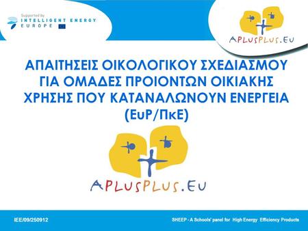 IEE/09/250912 SHEEP - A Schools' panel for High Energy Efficiency Products ΑΠΑΙΤΗΣΕΙΣ ΟΙΚΟΛΟΓΙΚΟΥ ΣΧΕΔΙΑΣΜΟΥ ΓΙΑ ΟΜΑΔΕΣ ΠΡΟΙΟΝΤΩΝ ΟΙΚΙΑΚΗΣ ΧΡΗΣΗΣ ΠΟΥ ΚΑΤΑΝΑΛΩΝΟΥΝ.