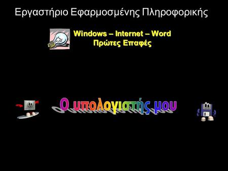Windows – Internet – Word Πρώτες Επαφές