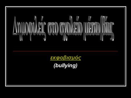 εκφοβισμός (bullying)