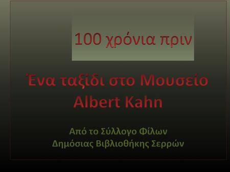 Πάνω από 72.000 έγχρωμες φωτογραφίες (αυτοχρωμίες) και 100 ώρες κινηματογραφικού φιλμ βρίσκονται στα αρχεία του Μουσείου Albert Kahn, στο Παρίσι.