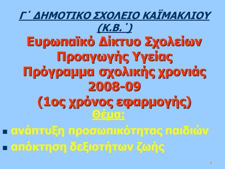 1 Ευρωπαϊκό Δίκτυο Σχολείων Προαγωγής Υγείας Πρόγραμμα σχολικής χρονιάς 2008-09 (1ος χρόνος εφαρμογής) Γ΄ ΔΗΜΟΤΙΚΟ ΣΧΟΛΕΙΟ ΚΑΪΜΑΚΛΙΟΥ (Κ.Β.΄) Ευρωπαϊκό.