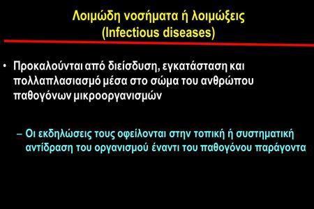 Λοιμώδη νοσήματα ή λοιμώξεις (Infectious diseases)