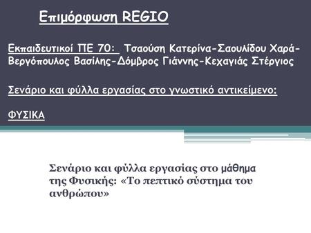    	Επιμόρφωση REGIO Εκπαιδευτικοί ΠΕ 70: Τσαούση Κατερίνα-Σαουλίδου Χαρά-Βεργόπουλος Βασίλης-Δόμβρος Γιάννης-Κεχαγιάς.