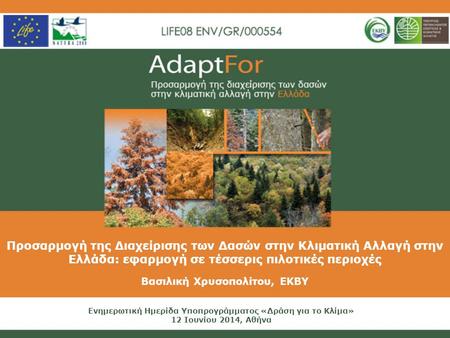 Ενημερωτική Ημερίδα Υποπρογράμματος «Δράση για το Κλίμα» 12 Ιουνίου 2014, Αθήνα Προσαρμογή της Διαχείρισης των Δασών στην Κλιματική Αλλαγή στην Ελλάδα: