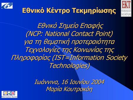 Εθνικό Κέντρο Τεκμηρίωσης Eθνικό Σημείο Επαφής (NCP: National Contact Point) για τη θεματική προτεραιότητα Τεχνολογίες της Κοινωνίας της Πληροφορίας (IST=Information.