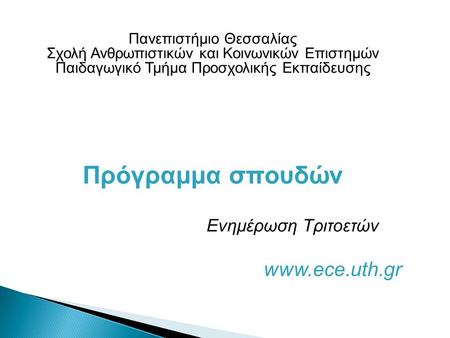 Πανεπιστήμιο Θεσσαλίας Σχολή Ανθρωπιστικών και Κοινωνικών Επιστημών Παιδαγωγικό Τμήμα Προσχολικής Εκπαίδευσης Πρόγραμμα σπουδών Ενημέρωση Τριτοετών www.ece.uth.gr.