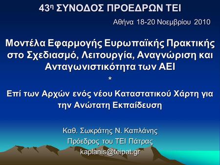 43 η ΣΥΝΟΔΟΣ ΠΡΟΕΔΡΩΝ ΤΕΙ Αθήνα 18-20 Νοεμβρίου 2010 Μοντέλα Εφαρμογής Ευρωπαϊκής Πρακτικής στο Σχεδιασμό, Λειτουργία, Αναγνώριση και Ανταγωνιστικότητα.