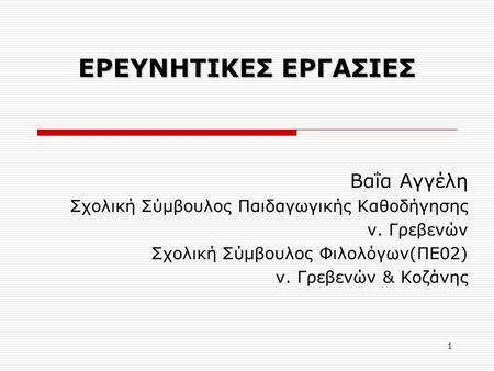 ΕΡΕΥΝΗΤΙΚΕΣ ΕΡΓΑΣΙΕΣ Βαΐα Αγγέλη