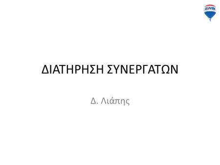 ΔΙΑΤΗΡΗΣΗ ΣΥΝΕΡΓΑΤΩΝ Δ. Λιάπης. Ποιο είναι το #1 πράγμα που θέλει κάθε broker/owner? Πιο πολλά 2.