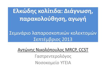 Αντώνης Νικολόπουλος MRCP, CCST Γαστρεντερολόγος Νοσοκομείο ΥΓΕΙΑ
