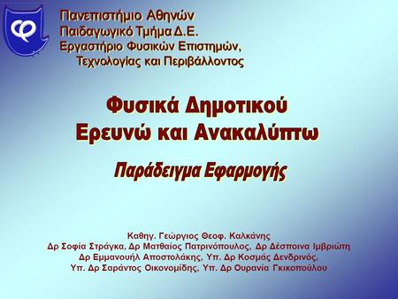 Πανεπιστήμιο Αθηνών Παιδαγωγικό Τμήμα Δ.Ε. Εργαστήριο Φυσικών Επιστημών, Τεχνολογίας και Περιβάλλοντος Τεχνολογίας και Περιβάλλοντος Πανεπιστήμιο Αθηνών.
