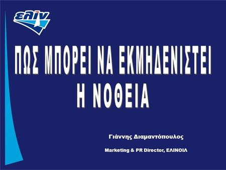 Γιάννης Διαμαντόπουλος Marketing & PR Director, ΕΛΙΝΟΙΛ.