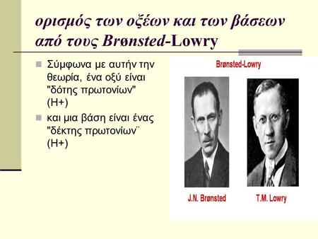 ορισμός των οξέων και των βάσεων από τους Brønsted-Lowry