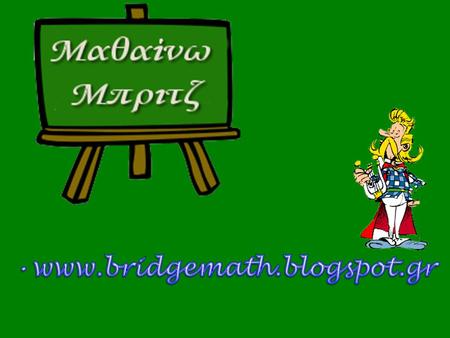 Www.bridgemath.blogspot.gr.
