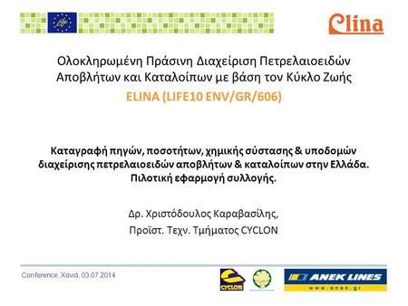 Conference, Χανιά, 03.07.2014 Ολοκληρωμένη Πράσινη Διαχείριση Πετρελαιοειδών Αποβλήτων και Καταλοίπων με βάση τον Κύκλο Ζωής ELINA (LIFE10 ENV/GR/606)