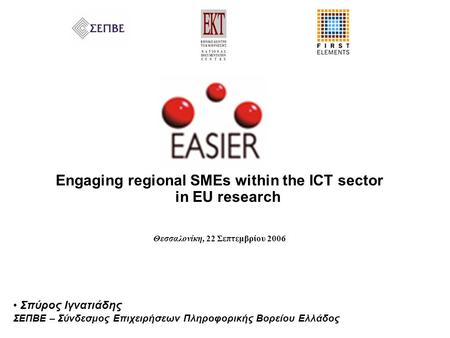 Engaging regional SMEs within the ICT sector in EU research Θεσσαλονίκη, 22 Σεπτεμβρίου 2006 Σπύρος Ιγνατιάδης ΣΕΠΒΕ – Σύνδεσμος Επιχειρήσεων Πληροφορικής.
